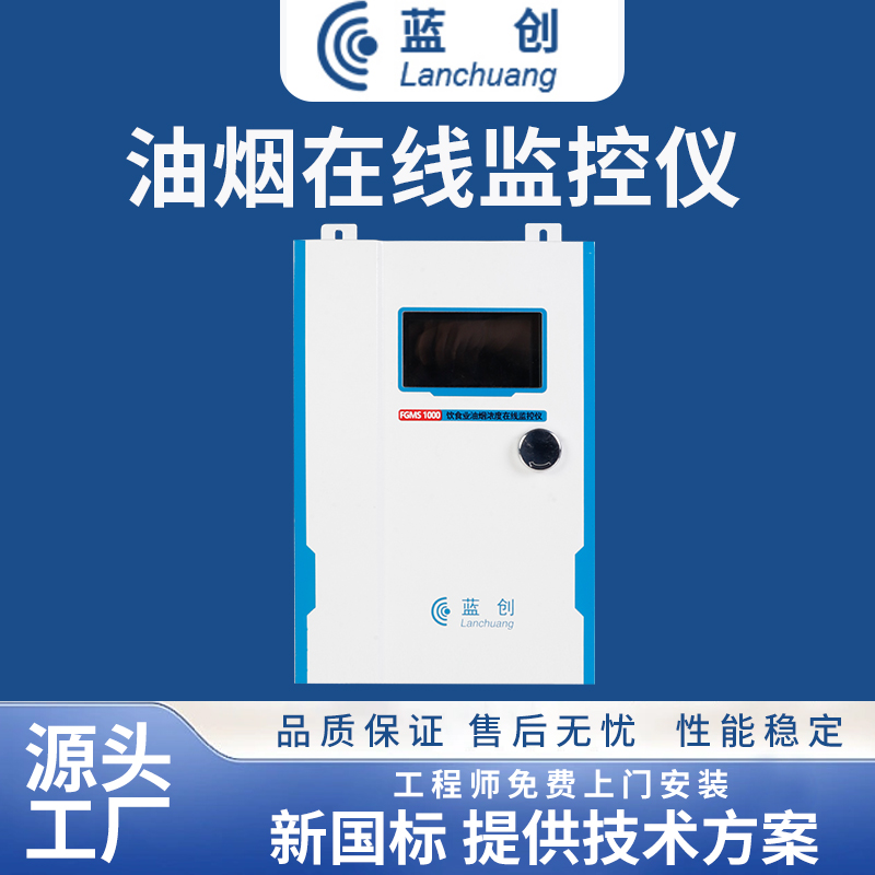 油煙在線監(jiān)控儀