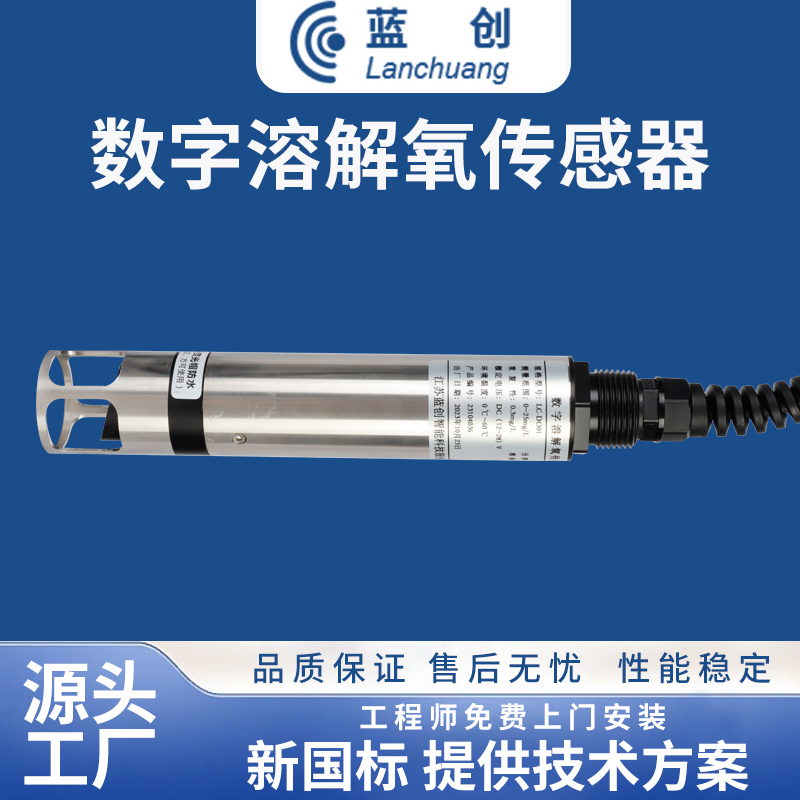 數(shù)字溶解氧傳感器
