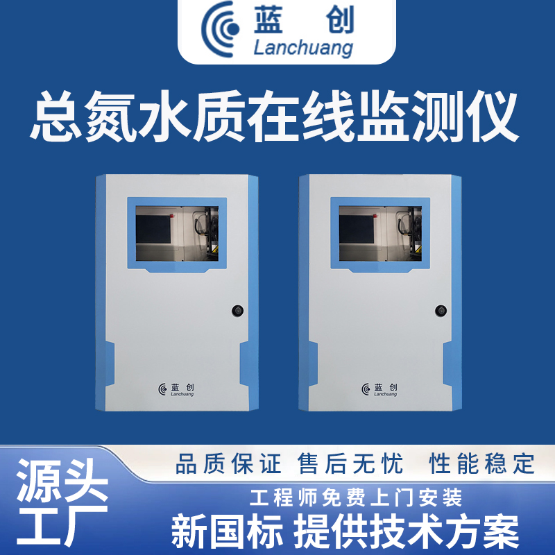 總氮水質(zhì)在線監(jiān)測(cè)儀