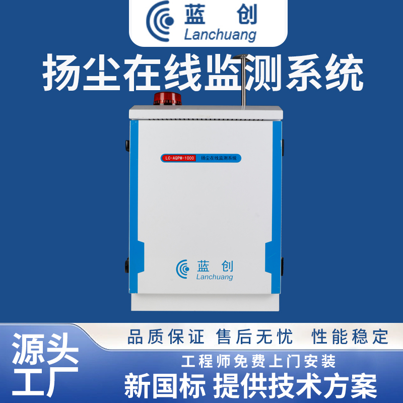 揚(yáng)塵在線監(jiān)測儀