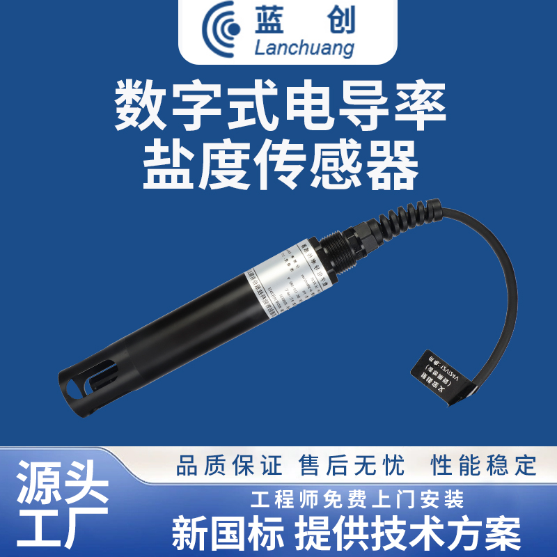 數(shù)字式電導(dǎo)率鹽度傳感器