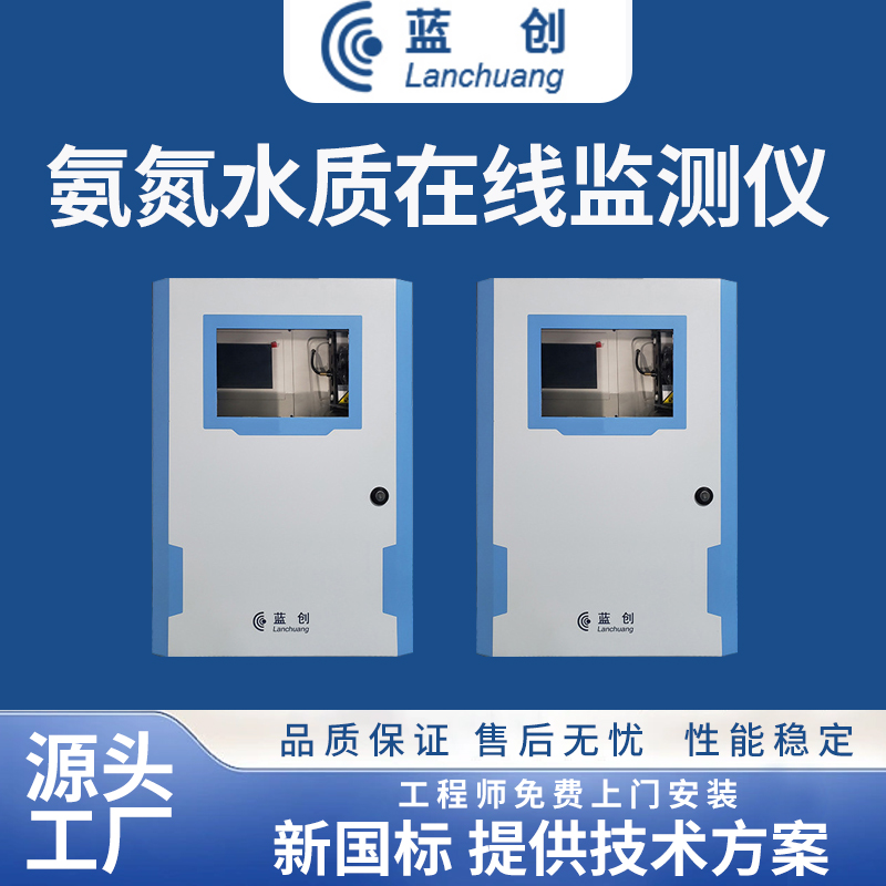 氨氮水質(zhì)在線監(jiān)測(cè)儀