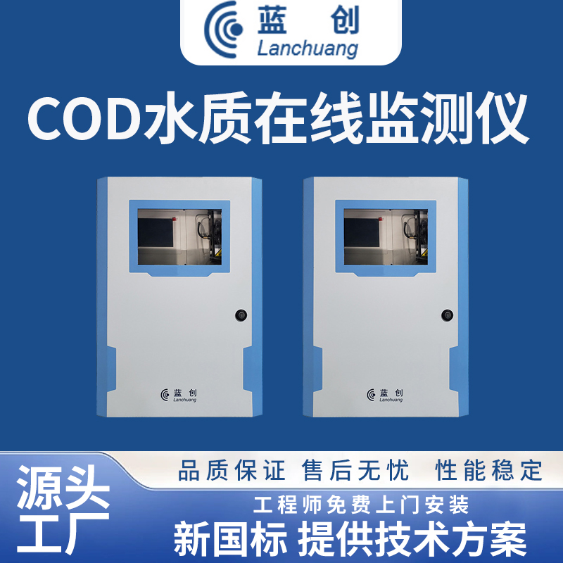 COD水質(zhì)在線監(jiān)測(cè)儀